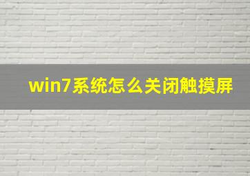 win7系统怎么关闭触摸屏