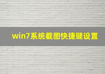 win7系统截图快捷键设置