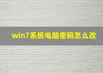 win7系统电脑密码怎么改