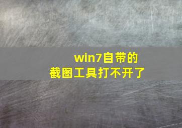 win7自带的截图工具打不开了