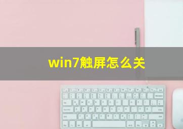 win7触屏怎么关