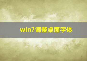 win7调整桌面字体