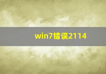 win7错误2114