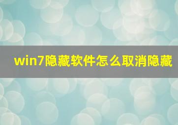 win7隐藏软件怎么取消隐藏