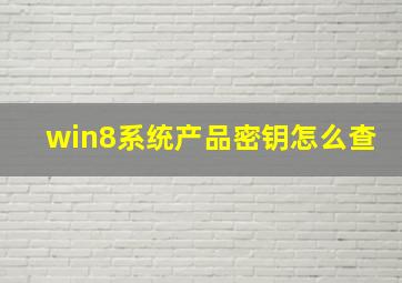 win8系统产品密钥怎么查