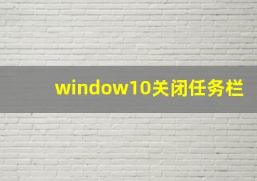 window10关闭任务栏