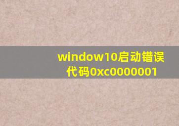 window10启动错误代码0xc0000001