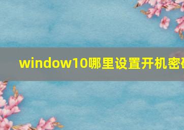 window10哪里设置开机密码