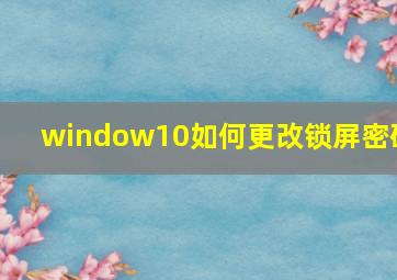 window10如何更改锁屏密码