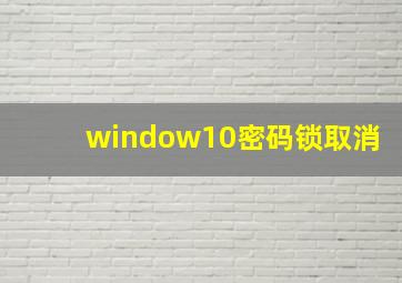 window10密码锁取消