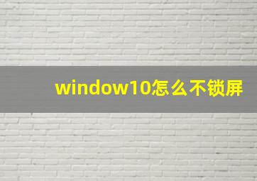 window10怎么不锁屏