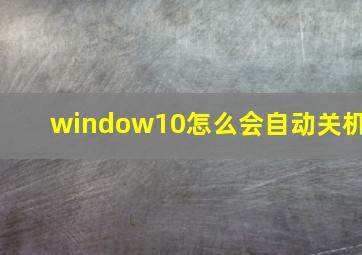 window10怎么会自动关机