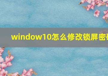 window10怎么修改锁屏密码