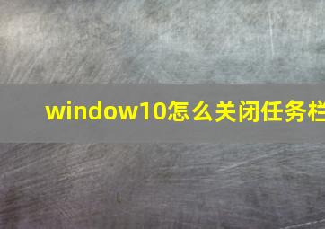 window10怎么关闭任务栏