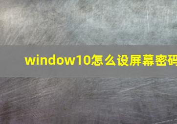 window10怎么设屏幕密码