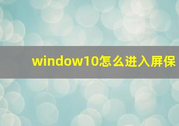 window10怎么进入屏保