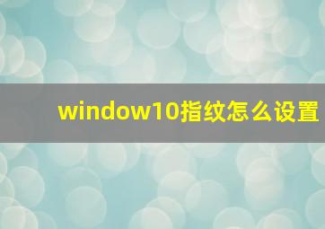 window10指纹怎么设置