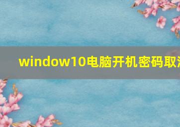 window10电脑开机密码取消