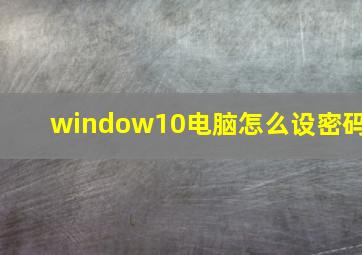 window10电脑怎么设密码