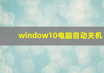 window10电脑自动关机