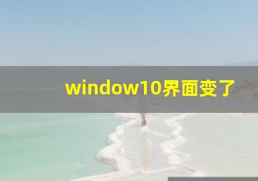 window10界面变了