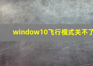 window10飞行模式关不了