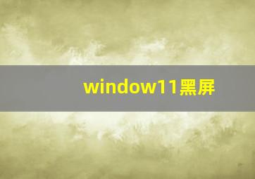 window11黑屏