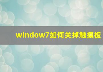 window7如何关掉触摸板