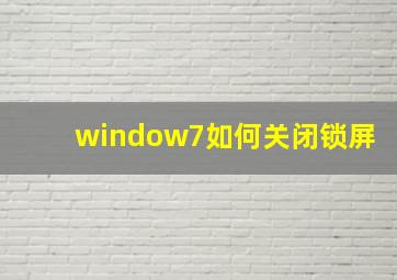 window7如何关闭锁屏