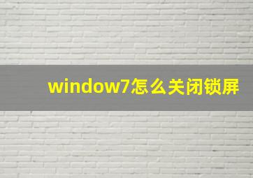 window7怎么关闭锁屏