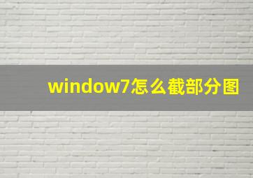 window7怎么截部分图