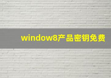 window8产品密钥免费