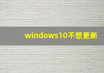 windows10不想更新