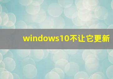 windows10不让它更新