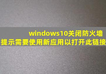 windows10关闭防火墙提示需要使用新应用以打开此链接