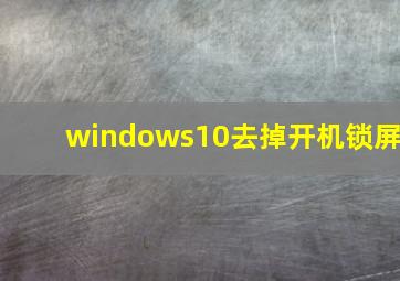 windows10去掉开机锁屏