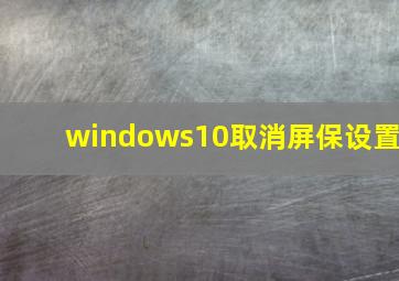 windows10取消屏保设置