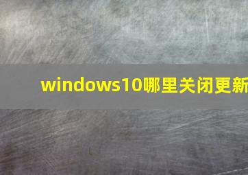 windows10哪里关闭更新