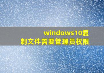 windows10复制文件需要管理员权限