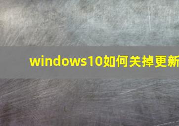 windows10如何关掉更新