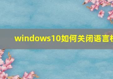 windows10如何关闭语言栏