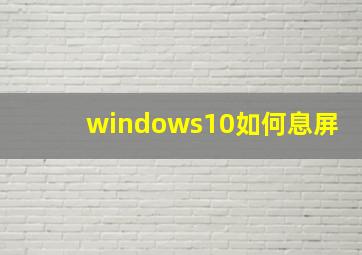 windows10如何息屏