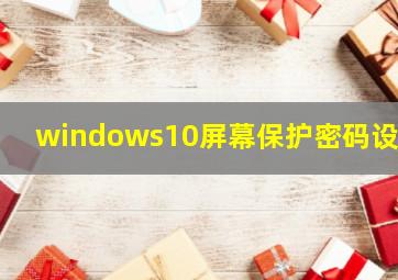 windows10屏幕保护密码设置