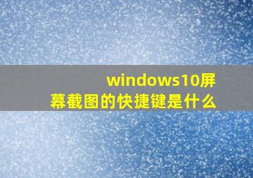 windows10屏幕截图的快捷键是什么