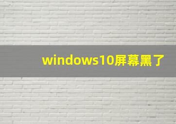 windows10屏幕黑了