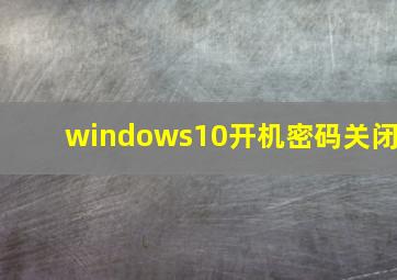 windows10开机密码关闭