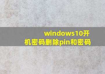 windows10开机密码删除pin和密码