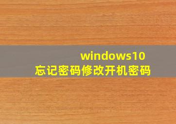 windows10忘记密码修改开机密码