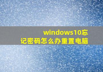 windows10忘记密码怎么办重置电脑