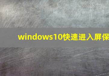 windows10快速进入屏保